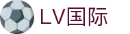 LV国际 - 追求卓越品质与极致服务的顶尖在线博弈入口